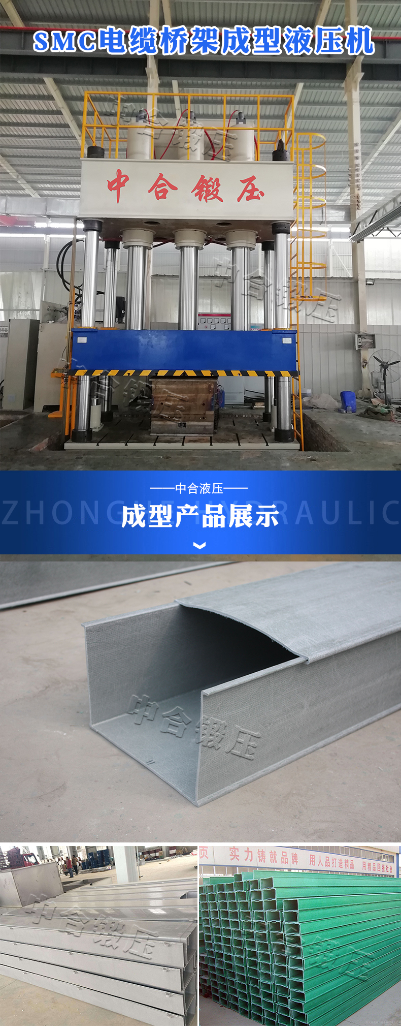 SMC復(fù)合電纜橋架液壓機(圖1) SMC復(fù)合電纜橋架液壓機(圖1)