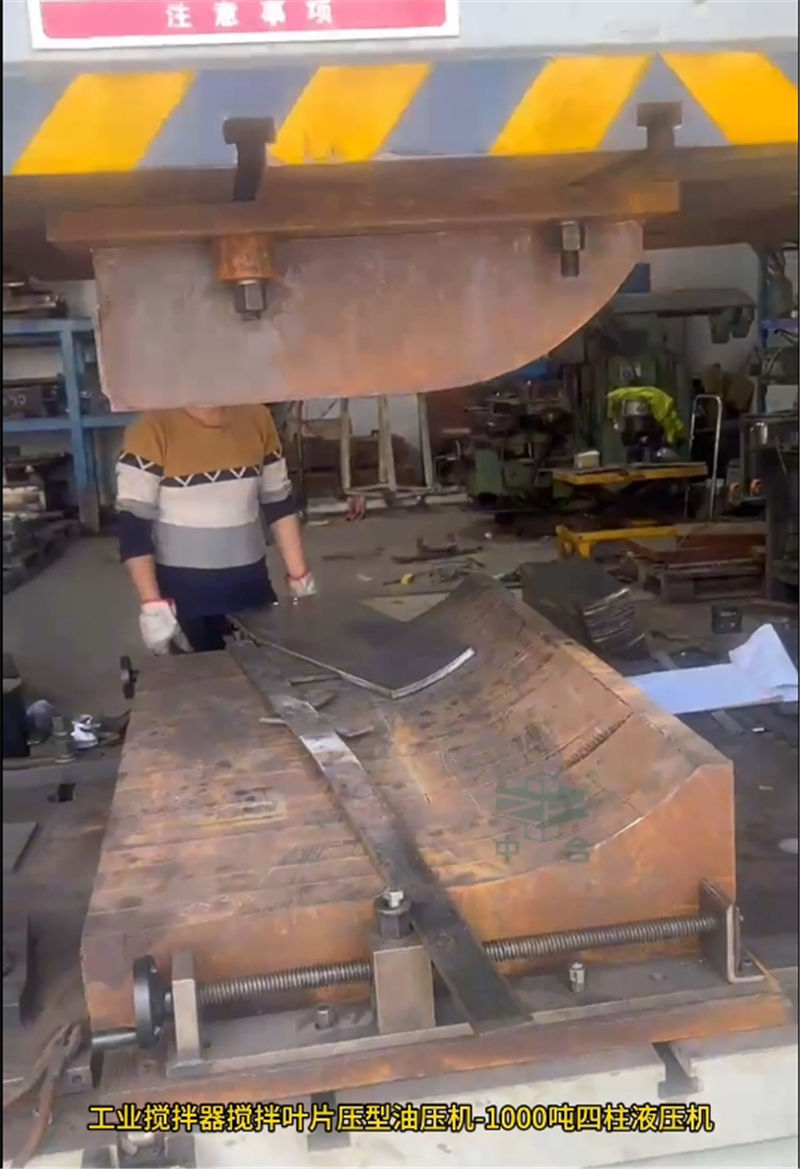 1000噸工業(yè)攪拌器葉片成型液壓機(圖5) 1000噸工業(yè)攪拌器葉片成型液壓機(圖5)